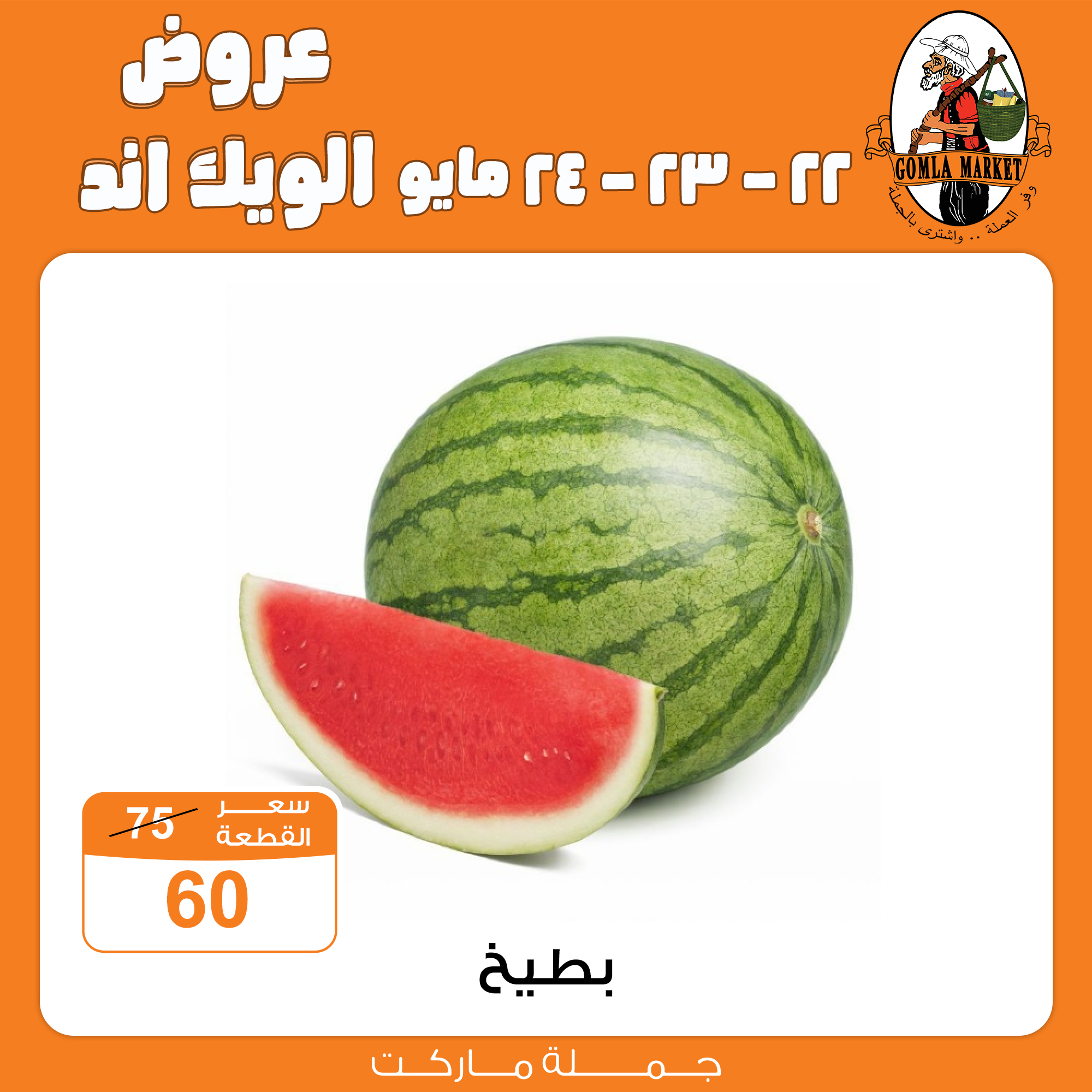 Gomla-market offers from 22may to 26may 2025 عروض جملة ماركت من 22 مايو حتى 26 مايو 2025 صفحة رقم 8
